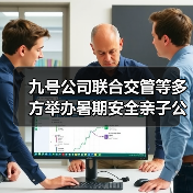 九号公司联合交管等多方举办暑期安全亲子公开课 让萌娃秒变“小交警”（图3）