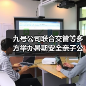 九号公司联合交管等多方举办暑期安全亲子公开课 让萌娃秒变“小交警”（图2）
