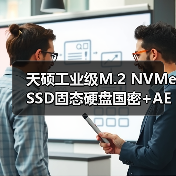 天硕工业级M.2 NVMe SSD固态硬盘国密+AES256全盘加密构建数据安全长城（图4）