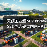 天硕工业级M.2 NVMe SSD固态硬盘国密+AES256全盘加密构建数据安全长城（图1）