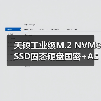 天硕工业级M.2 NVMe SSD固态硬盘国密+AES256全盘加密构建数据安全长城（图2）