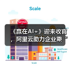 《赢在AI+》迎来收官，阿里云助力企业乘“AI云全栈技术”破浪（图2）