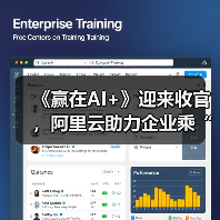 《赢在AI+》迎来收官，阿里云助力企业乘“AI云全栈技术”破浪（图1）
