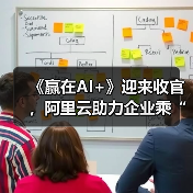 《赢在AI+》迎来收官，阿里云助力企业乘“AI云全栈技术”破浪（图4）