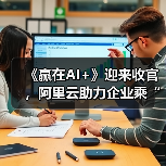 《赢在AI+》迎来收官，阿里云助力企业乘“AI云全栈技术”破浪（图3）