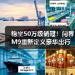 稳坐50万级销冠！问界M9重新定义豪华出行新标杆（图4）