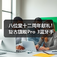 八位堂十二周年献礼！复古旗舰Pro 3蓝牙手柄正式发布（图2）