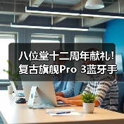 八位堂十二周年献礼！复古旗舰Pro 3蓝牙手柄正式发布（图4）