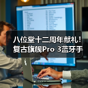 八位堂十二周年献礼！复古旗舰Pro 3蓝牙手柄正式发布（图1）