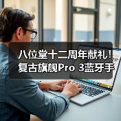 八位堂十二周年献礼！复古旗舰Pro 3蓝牙手柄正式发布（图3）