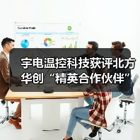 宇电温控科技获评北方华创“精英合作伙伴”称号（图1）
