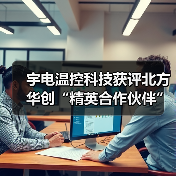宇电温控科技获评北方华创“精英合作伙伴”称号（图4）