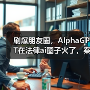 刷爆朋友圈，AlphaGPT在法律ai圈子火了，案件仅需3分钟搞定（图3）