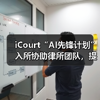 iCourt“AI先锋计划”入所协助律所团队,提升法律领域AI技术竞争力(图3) iCourt“AI先锋计划”入所协助律所团队,提升法律领域AI技术竞争力(图3)