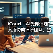 iCourt“AI先锋计划”入所协助律所团队,提升法律领域AI技术竞争力(图4) iCourt“AI先锋计划”入所协助律所团队,提升法律领域AI技术竞争力(图4)
