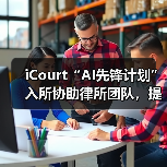 iCourt“AI先锋计划”入所协助律所团队,提升法律领域AI技术竞争力(图2) iCourt“AI先锋计划”入所协助律所团队,提升法律领域AI技术竞争力(图2)