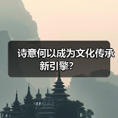 诗意何以成为文化传承新引擎?(图2) 诗意何以成为文化传承新引擎?(图2)