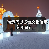 诗意何以成为文化传承新引擎?(图3) 诗意何以成为文化传承新引擎?(图3)