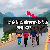 诗意何以成为文化传承新引擎?(图4) 诗意何以成为文化传承新引擎?(图4)