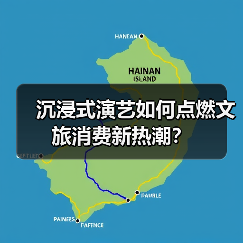 沉浸式演艺如何点燃文旅消费新热潮？
