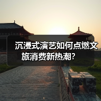 沉浸式演艺如何点燃文旅消费新热潮?(图4) 沉浸式演艺如何点燃文旅消费新热潮?(图4)