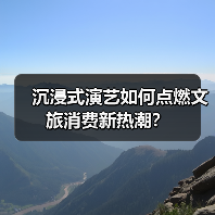 沉浸式演艺如何点燃文旅消费新热潮?(图3) 沉浸式演艺如何点燃文旅消费新热潮?(图3)