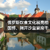 俄罗斯饮食文化展亮相国博，揭开沙皇宴席千年秘密（图4）