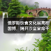 俄罗斯饮食文化展亮相国博，揭开沙皇宴席千年秘密（图3）