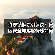 许愿锁拆除引争议：景区安全与游客情感如何