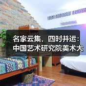 名家云集,四时并运:中国艺术研究院美术大展亮相京华(图2) 名家云集,四时并运:中国艺术研究院美术大展亮相京华(图2)