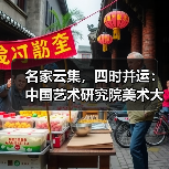 名家云集,四时并运:中国艺术研究院美术大展亮相京华(图4) 名家云集,四时并运:中国艺术研究院美术大展亮相京华(图4)