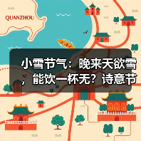 小雪节气：晚来天欲雪，能饮一杯无？诗意节令里的文化与民俗（图4）