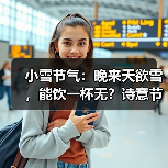 小雪节气：晚来天欲雪，能饮一杯无？诗意节
