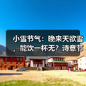 小雪节气：晚来天欲雪，能饮一杯无？诗意节令里的文化与民俗（图3）