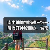 南中轴博物馆群三馆一院揭开神秘面纱，城南
