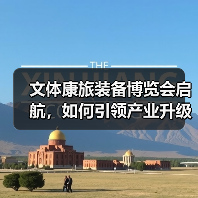 文体康旅装备博览会启航，如何引领产业升级