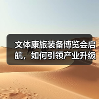 文体康旅装备博览会启航,如何引领产业升级新方向?(图2) 文体康旅装备博览会启航,如何引领产业升级新方向?(图2)