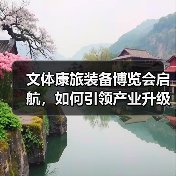 文体康旅装备博览会启航,如何引领产业升级新方向?(图4) 文体康旅装备博览会启航,如何引领产业升级新方向?(图4)