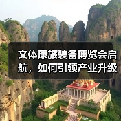 文体康旅装备博览会启航,如何引领产业升级新方向?(图3) 文体康旅装备博览会启航,如何引领产业升级新方向?(图3)