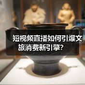 短视频直播如何引爆文旅消费新引擎？（图3）