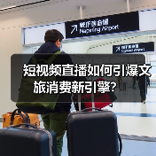 短视频直播如何引爆文旅消费新引擎？