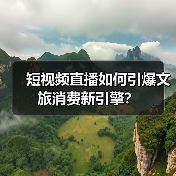 短视频直播如何引爆文旅消费新引擎？（图2）