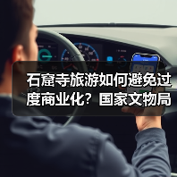 石窟寺旅游如何避免过度商业化？国家文物局