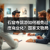 石窟寺旅游如何避免过度商业化？国家文物局新规解读（图3）