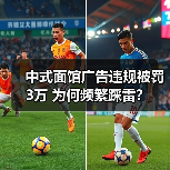 中式面馆广告违规被罚3万 为何频繁踩雷？（图3）