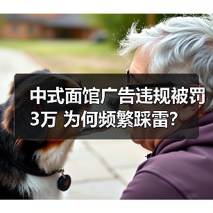 中式面馆广告违规被罚3万 为何频繁踩雷？