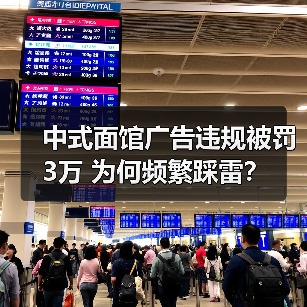 中式面馆广告违规被罚3万 为何频繁踩雷？（图4）