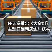 任天堂推出《大金刚》主题原创新周边！庆祝新作发售（图2）