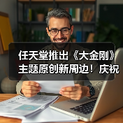 任天堂推出《大金刚》主题原创新周边！庆祝