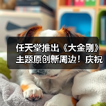 任天堂推出《大金刚》主题原创新周边！庆祝新作发售（图3）